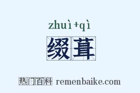 缀葺是什么意思的图片